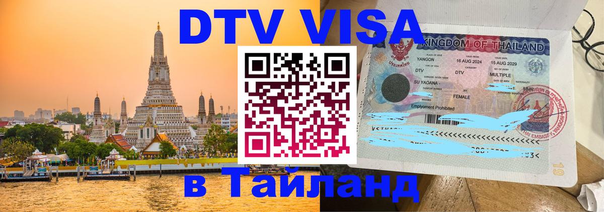 Стоимость и условия DTV визы — оформление в Таиланд под ключ - 03.10.2025 