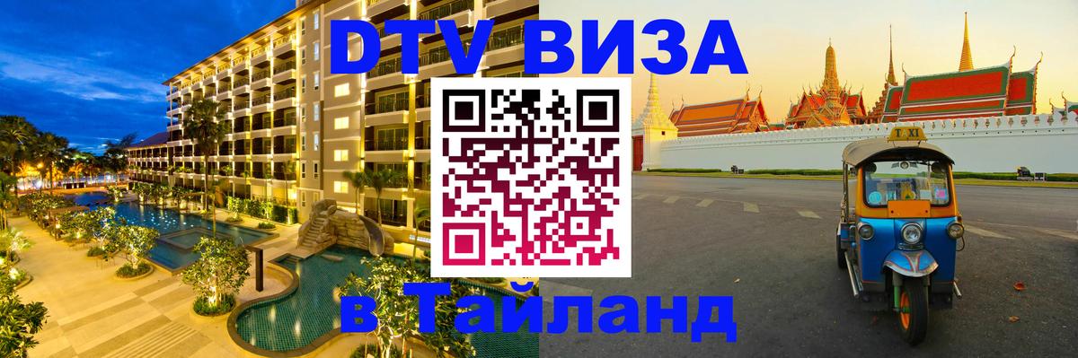 Стоимость и условия DTV визы — оформление в Таиланд под ключ - 19.11.2025 