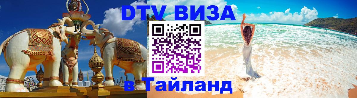 DTV Visa Тайланд купить 