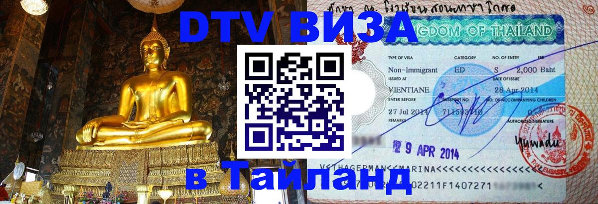 Visa ДТВ Тайланд помощь Симферополь 